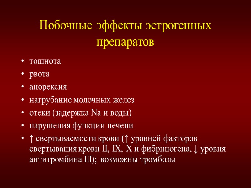 Побочные эффекты эстрогенных препаратов тошнота рвота анорексия нагрубание молочных желез отеки (задержка Na и